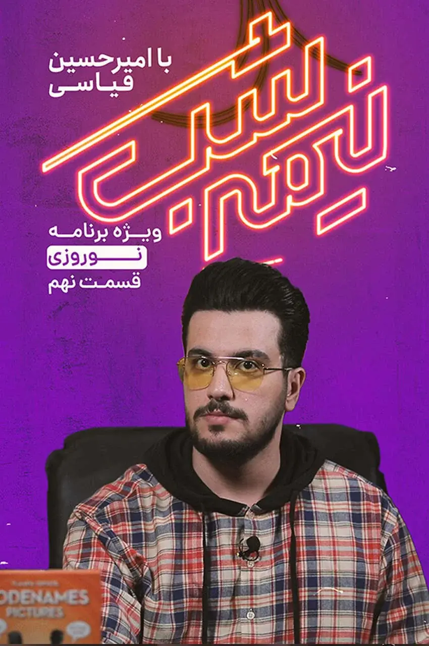 قسمت 9