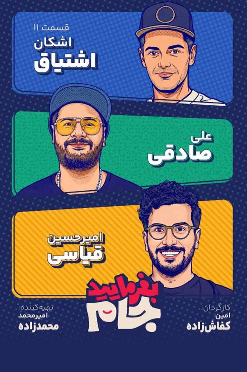 قسمت 11