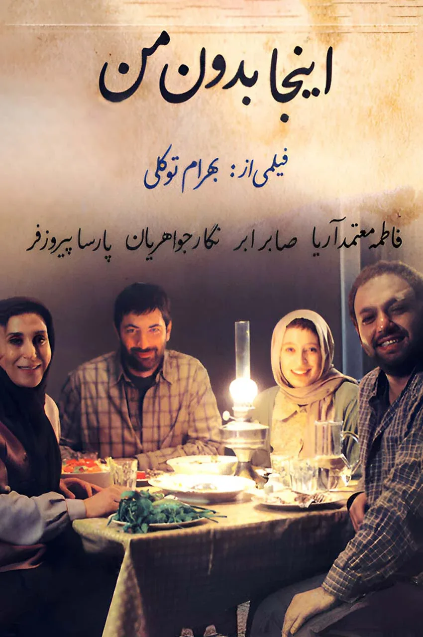 فیلم اینجا بدون من