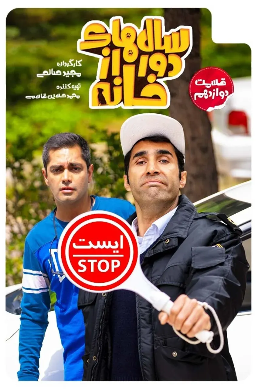 قسمت 12