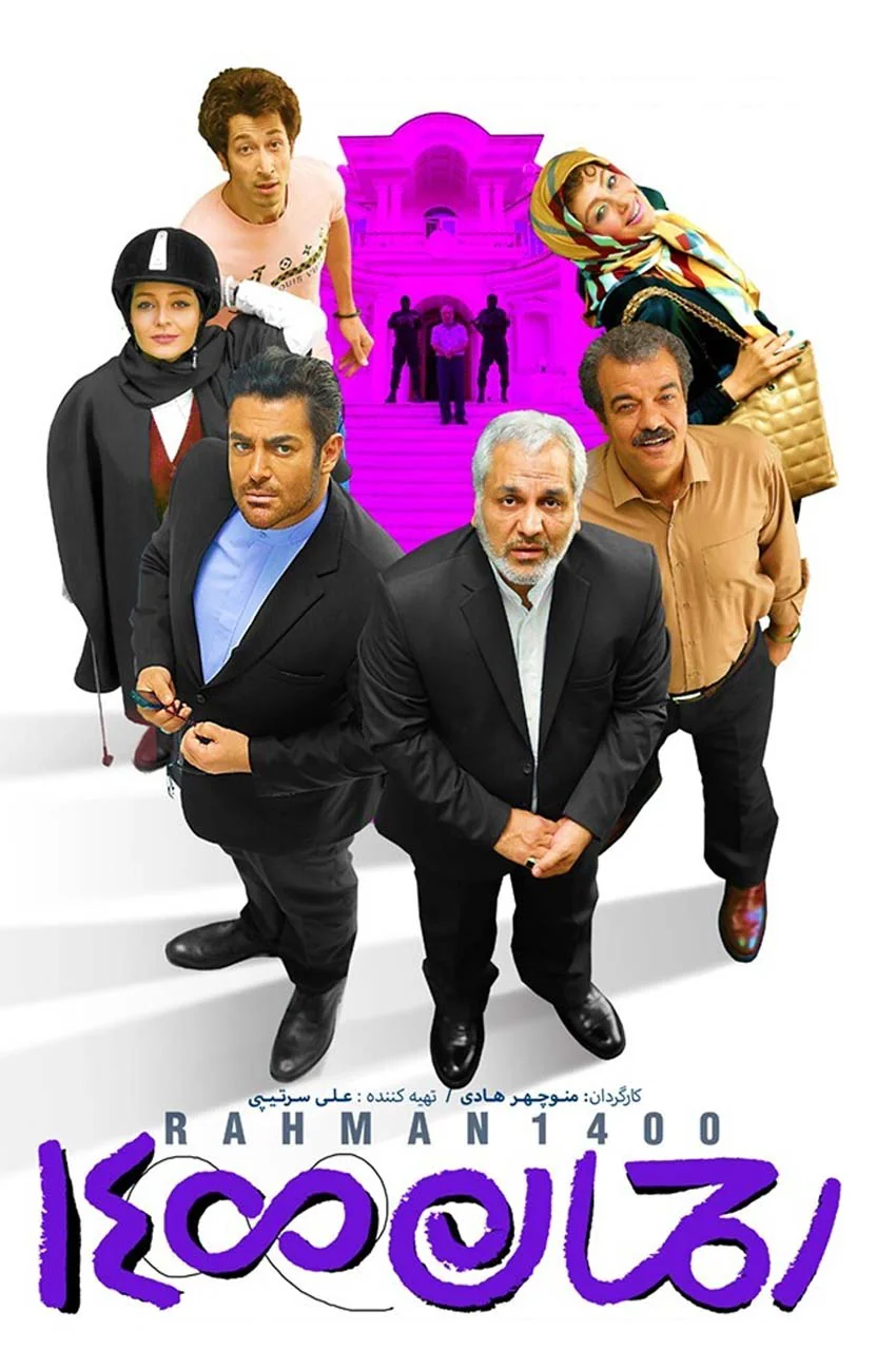 فیلم رحمان ۱۴۰۰
