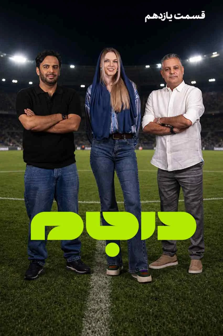 قسمت 11