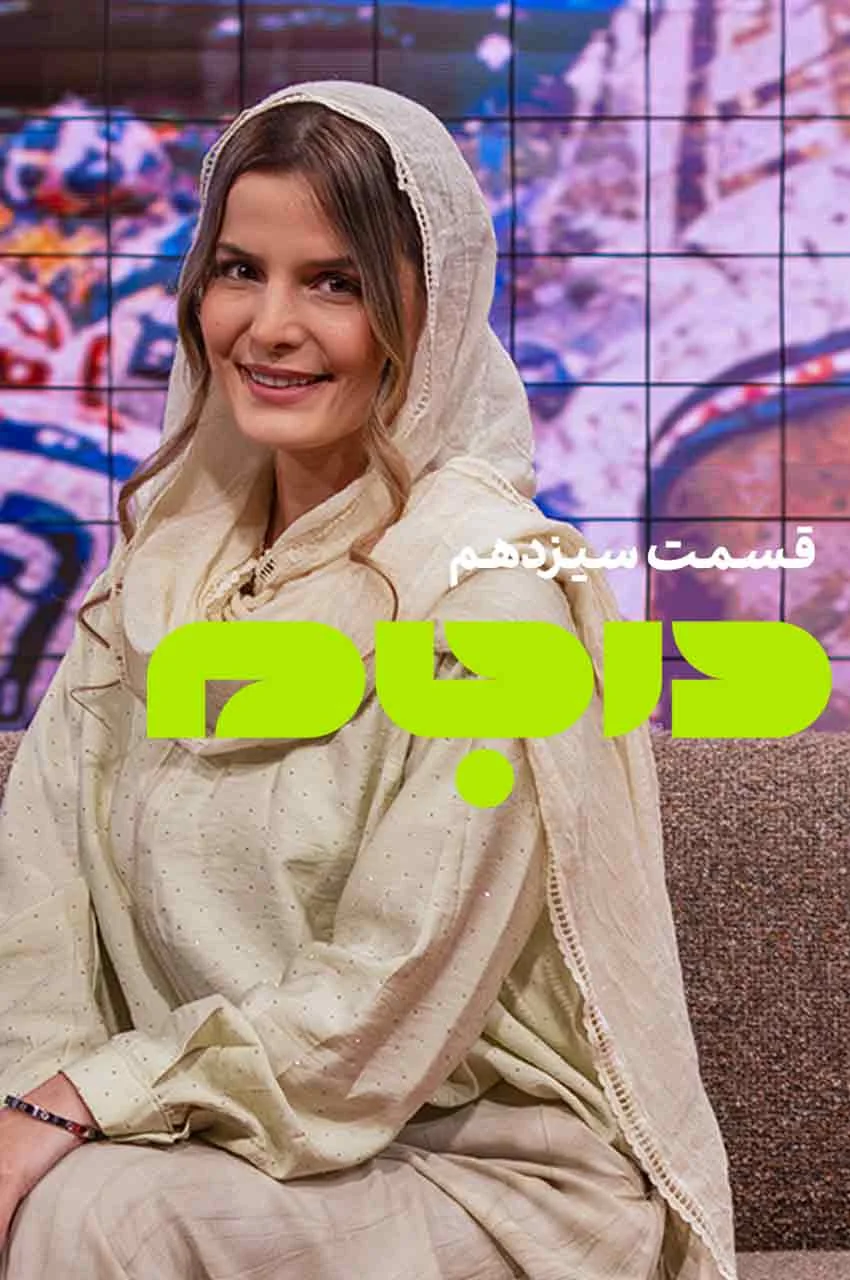 قسمت 13