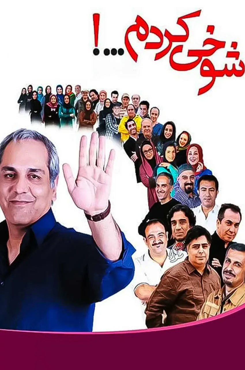 شوخی کردم