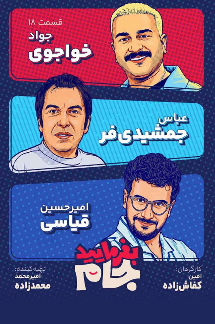 قسمت 18