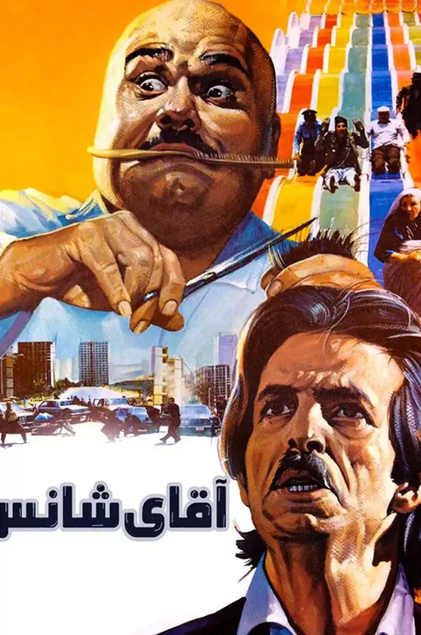 فیلم آقای شانس