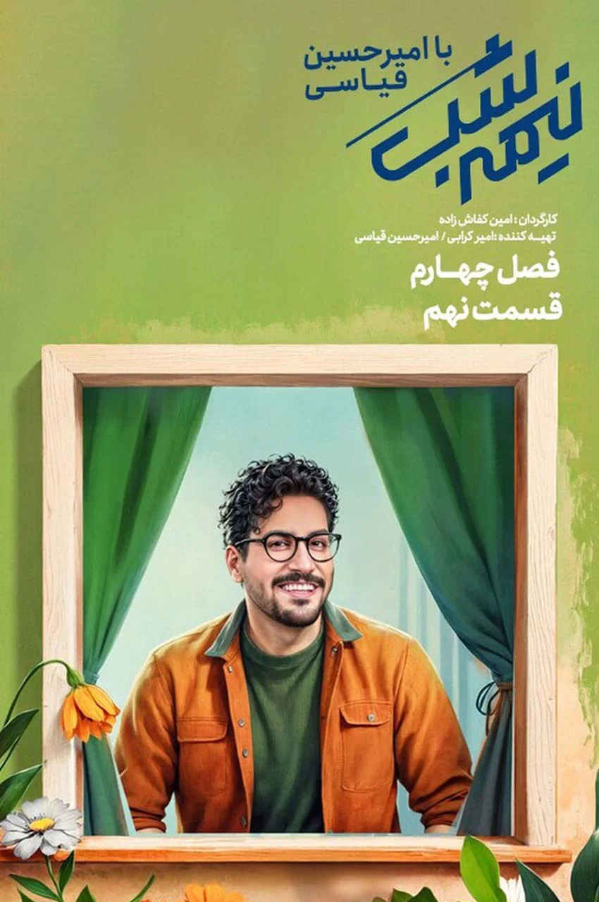 قسمت 9