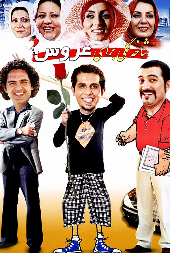 فیلم شاخه گلی برای عروس