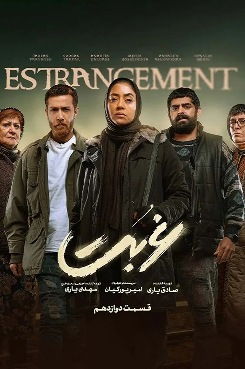 قسمت 12