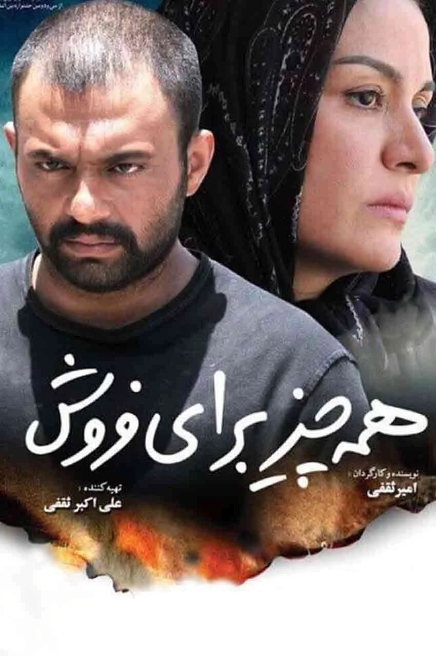 فیلم همه چیز برای فروش
