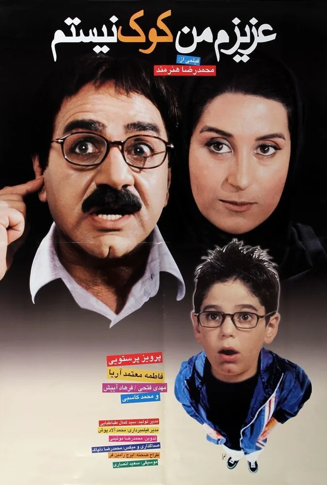 فیلم عزیزم من کوک نیستم