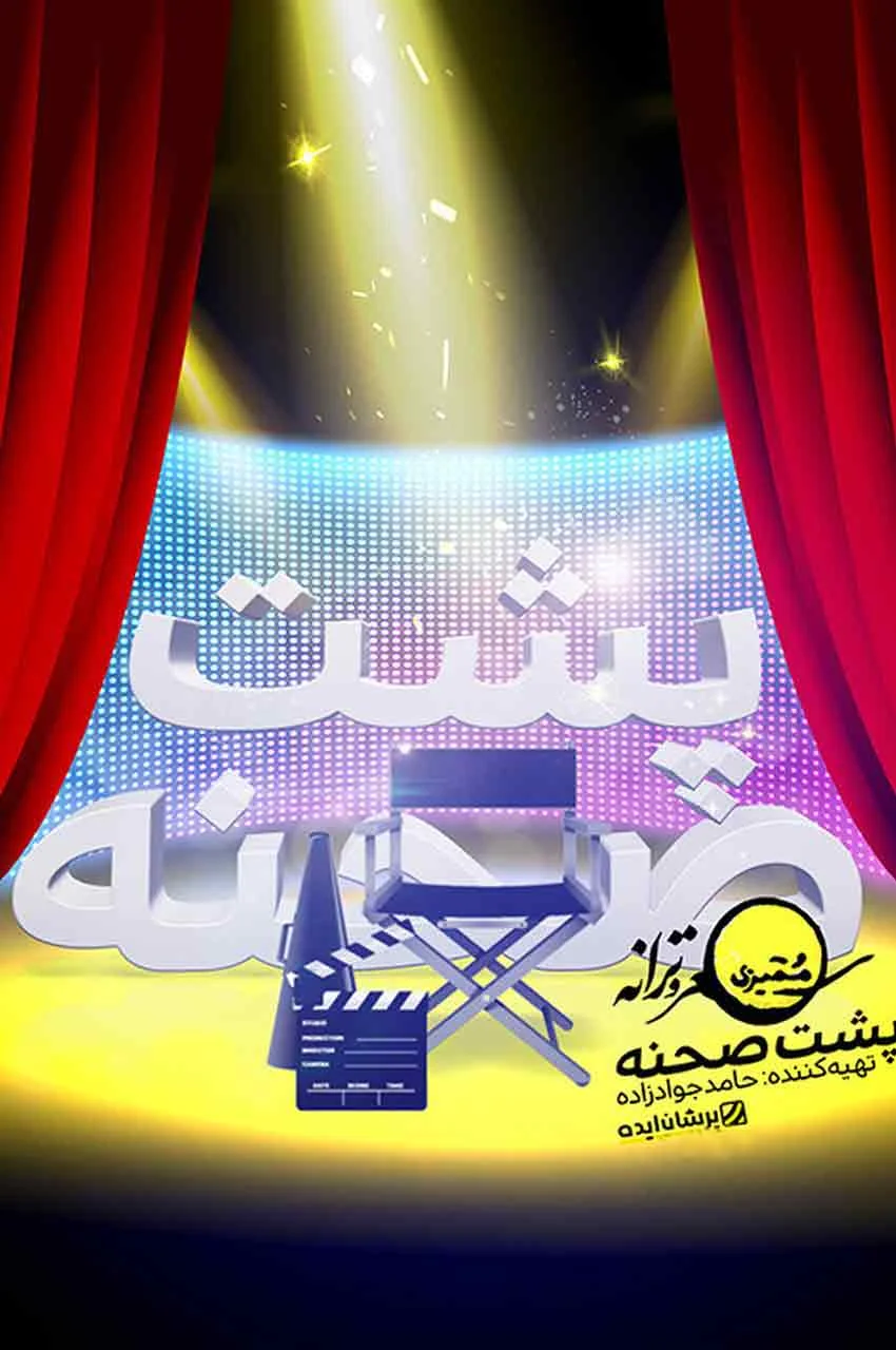 قسمت 6 (پشت صحنه)