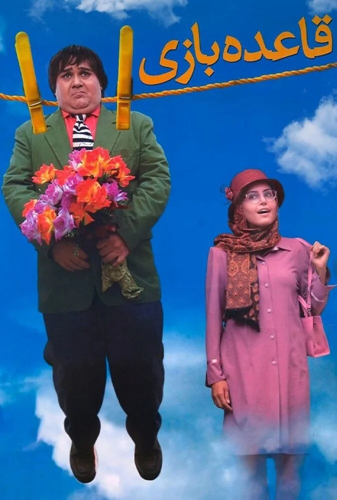 فیلم قاعده بازی