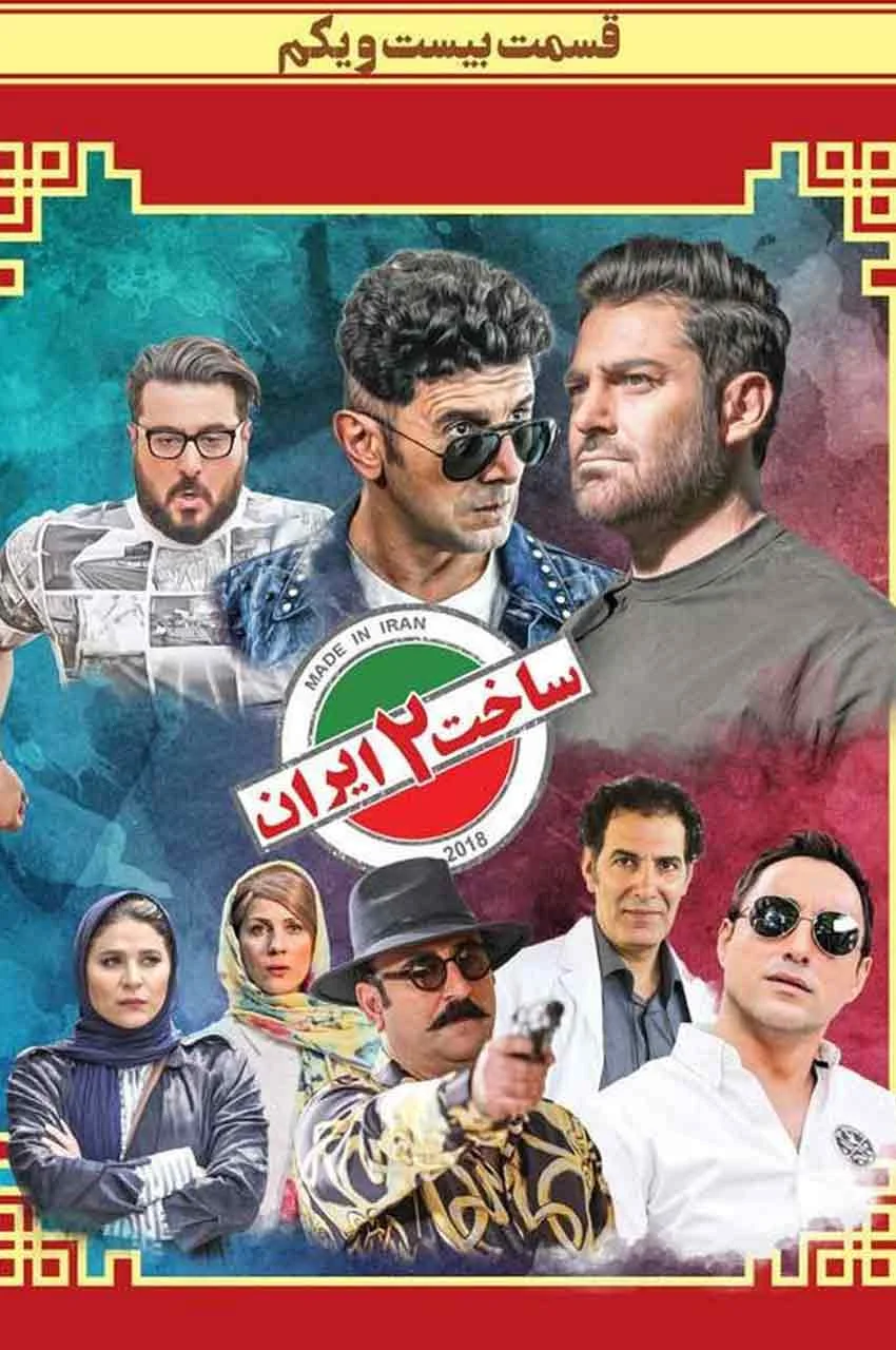 قسمت 21
