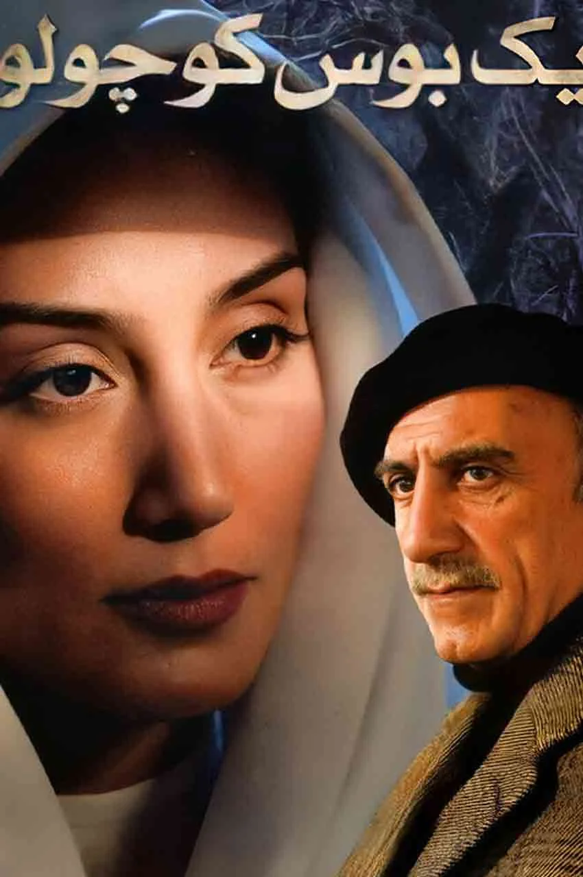 فیلم یک بوس کوچولو