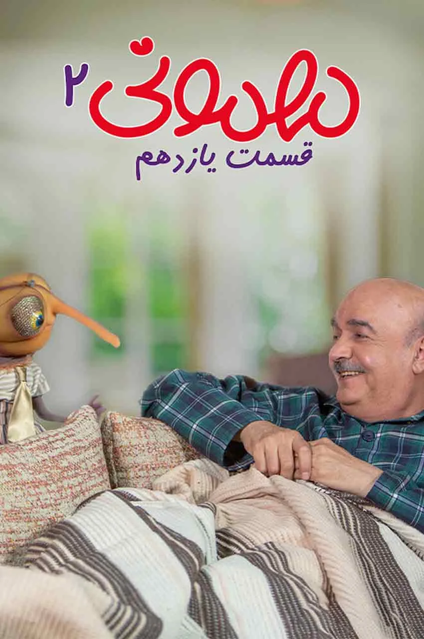 قسمت 11
