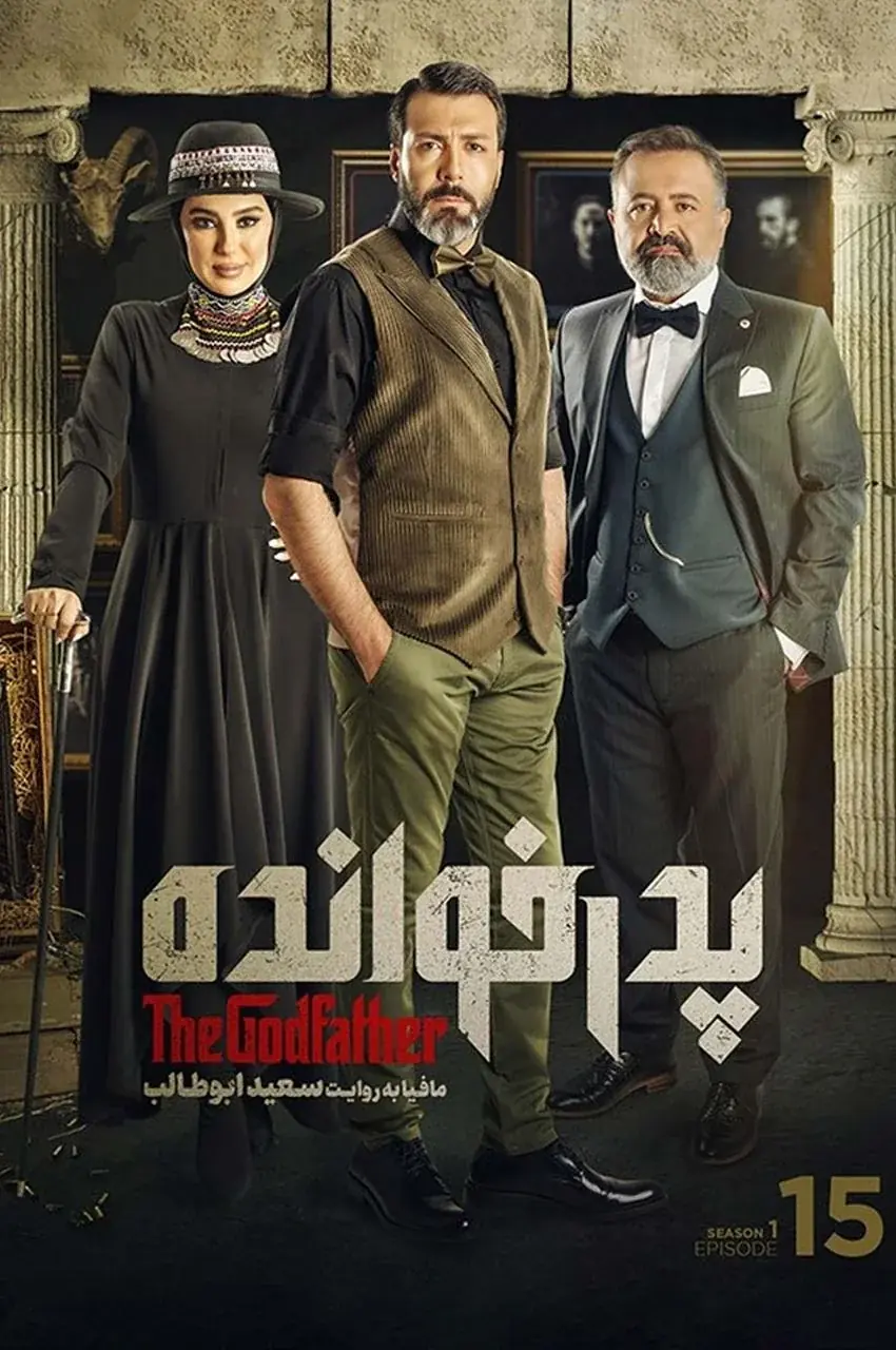 قسمت 15