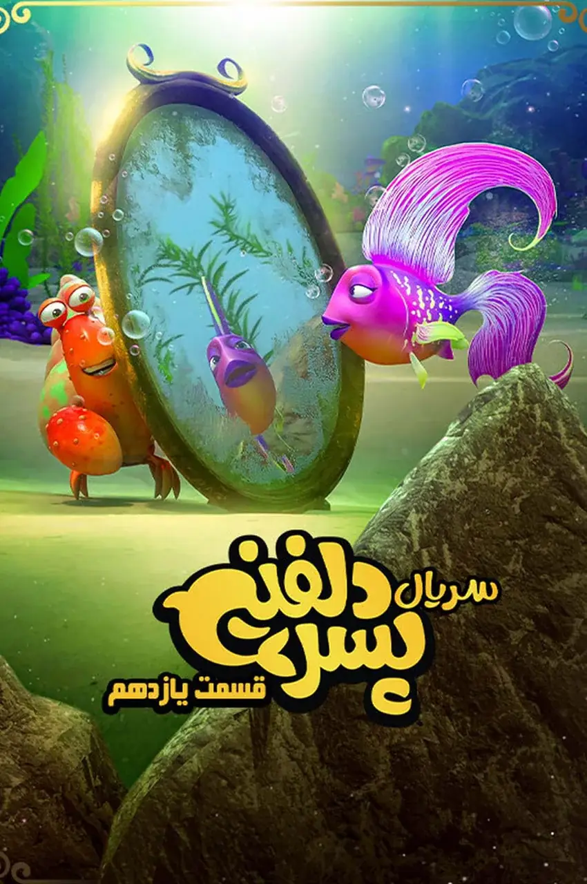 قسمت 11