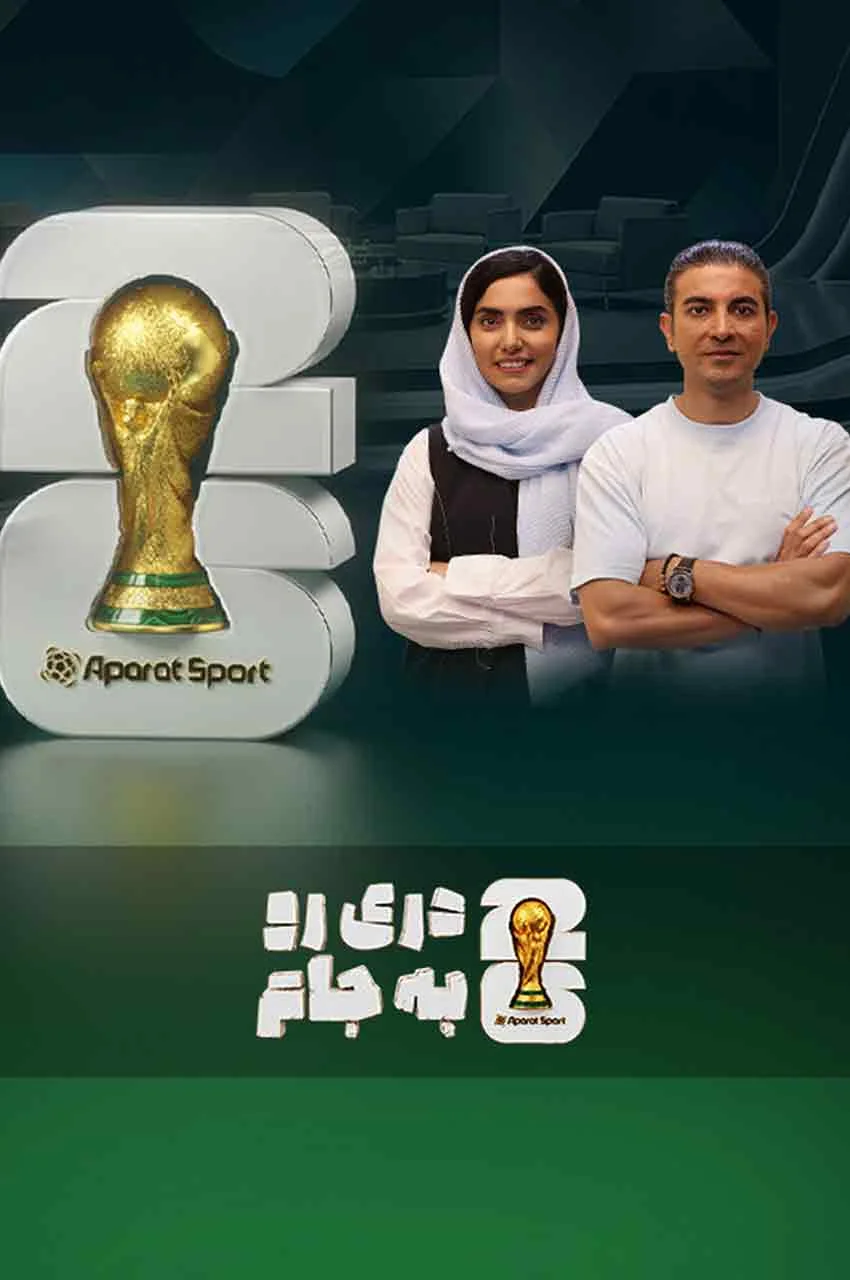تاک شو دری رو به جام