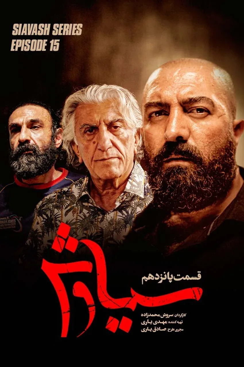 قسمت 15