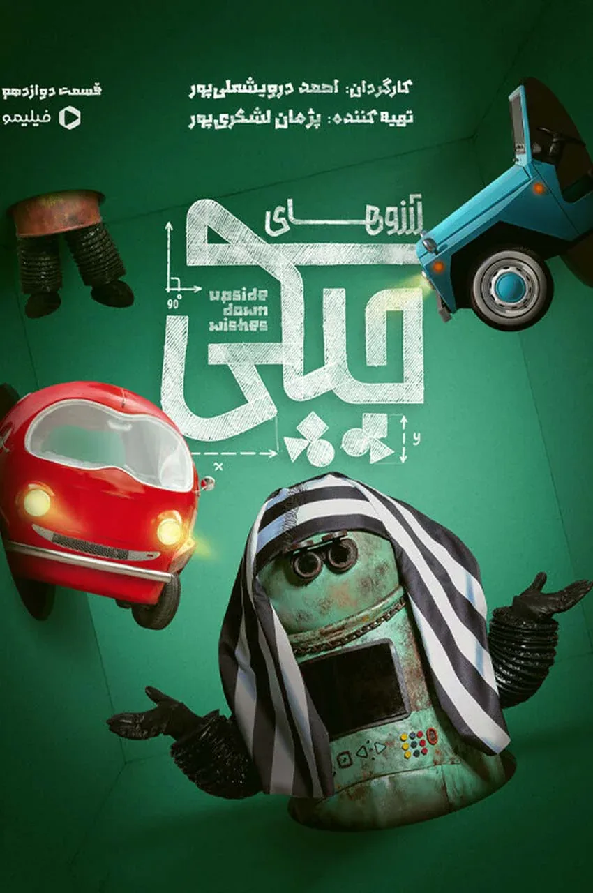 قسمت 12