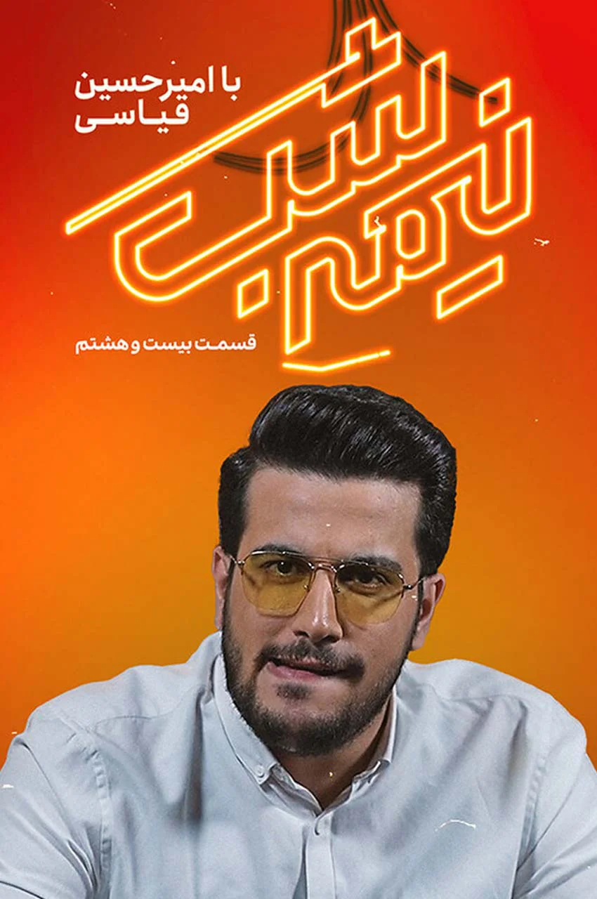 قسمت 28