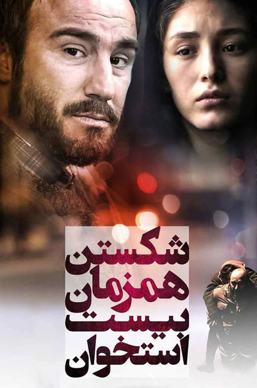 فیلم شکستن همزمان بیست استخوان