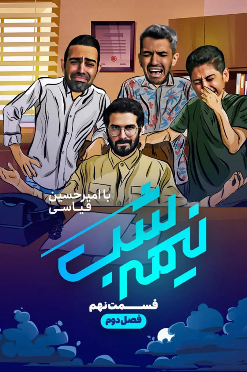 قسمت 9