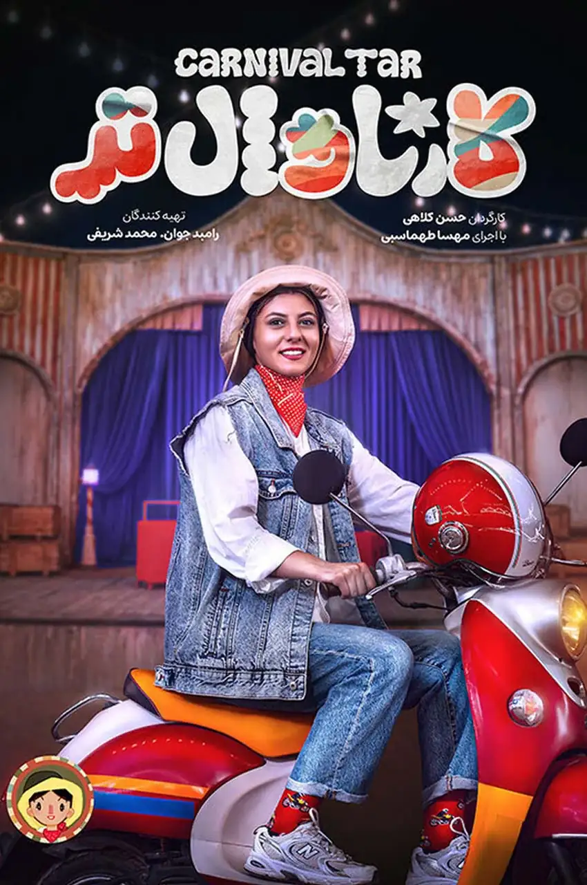 کارناوال تر - افتتاحیه