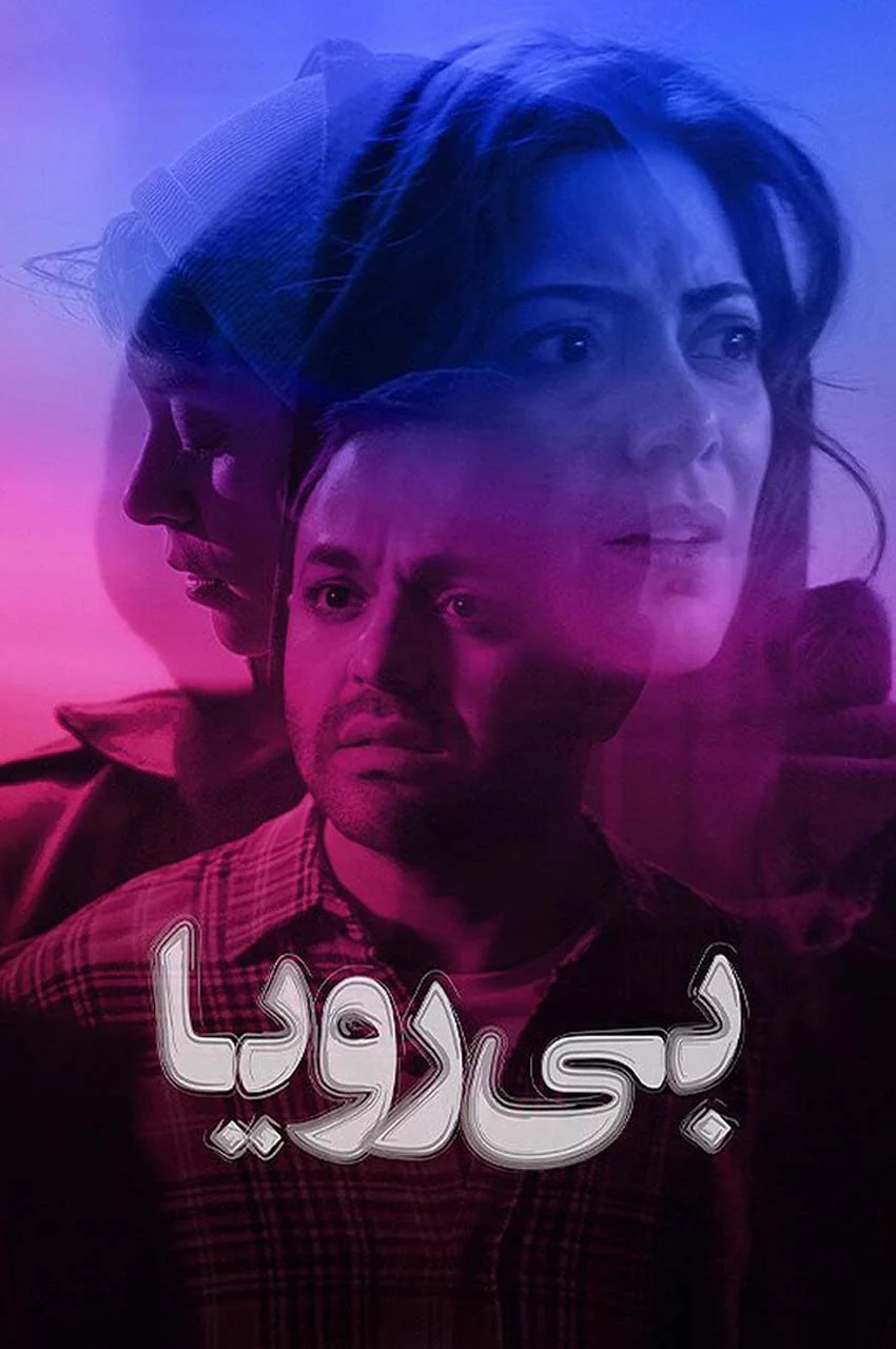 فیلم بی رویا
