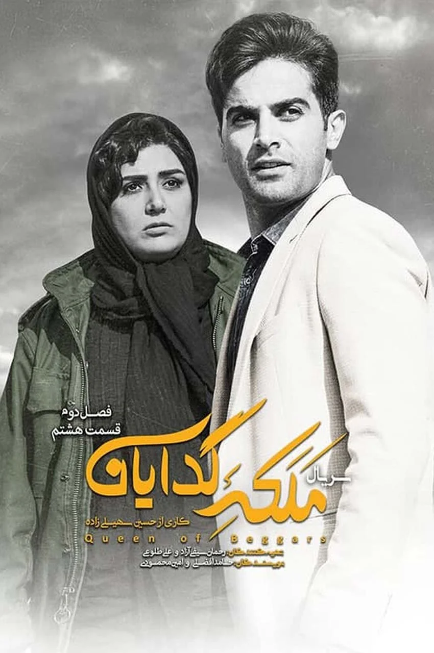 قسمت 8