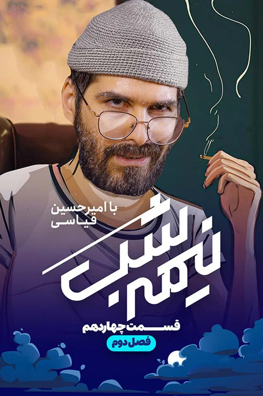 قسمت 14