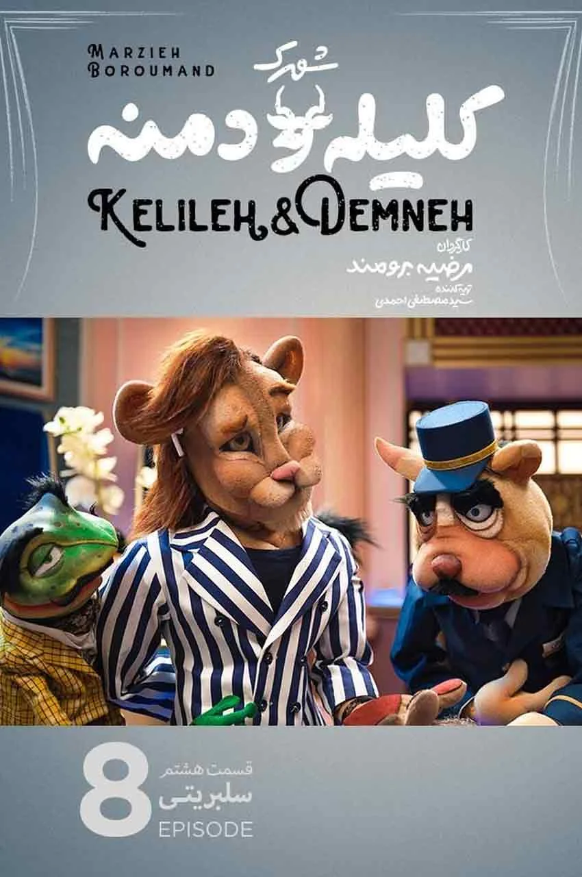 قسمت 8