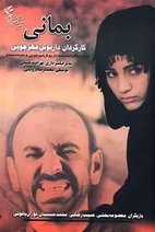 فیلم بمانی