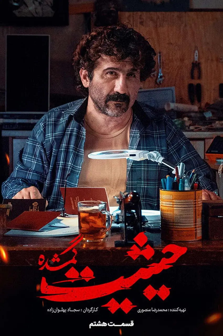 قسمت 8