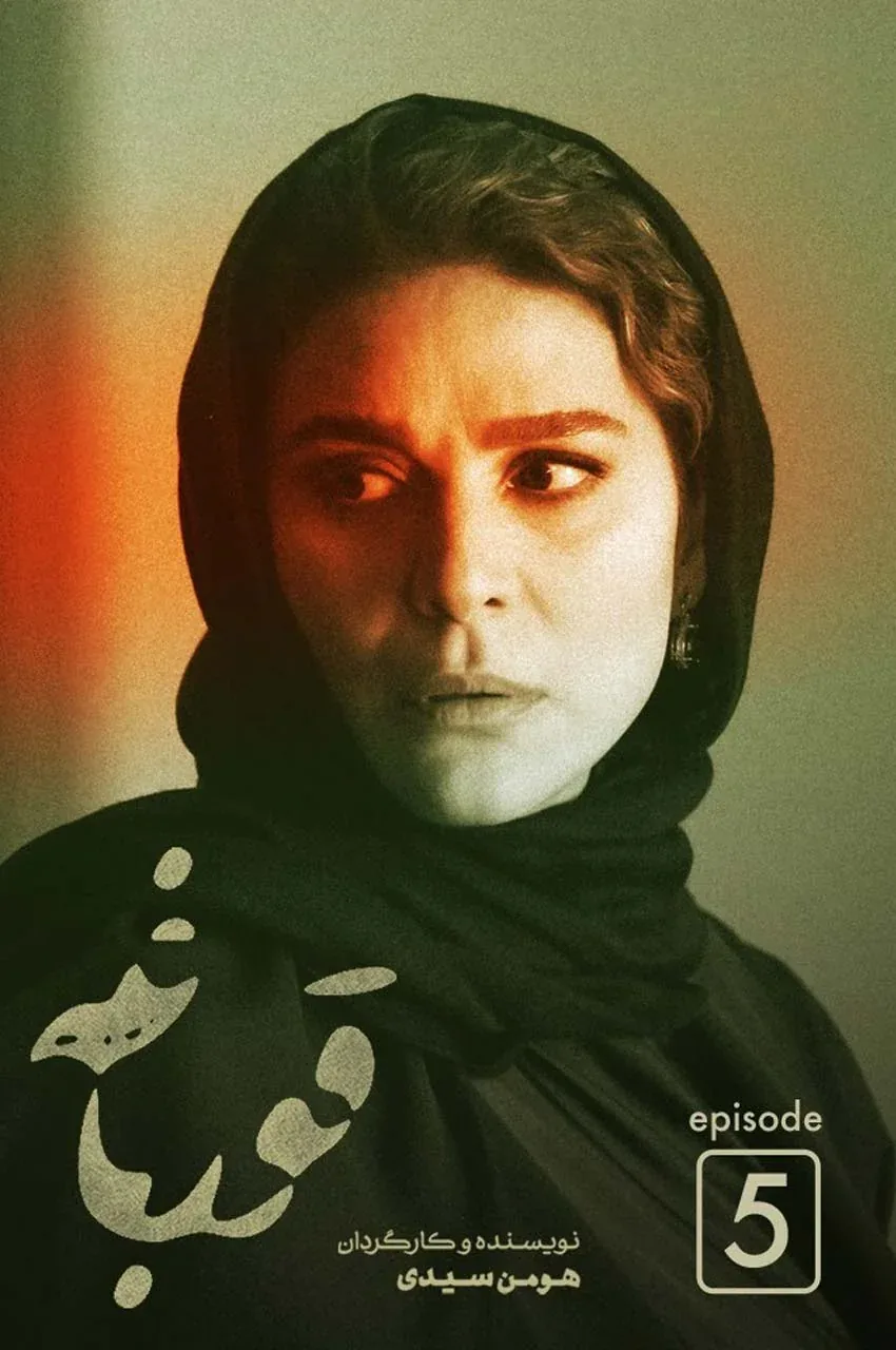 قسمت 5