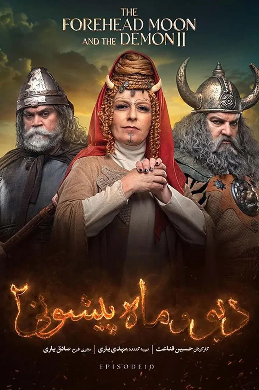 قسمت 10