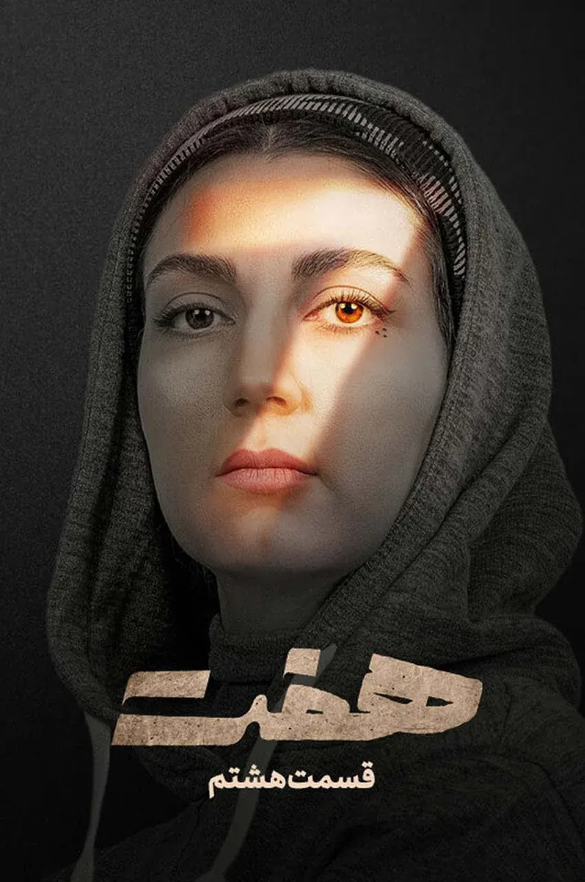 قسمت 8