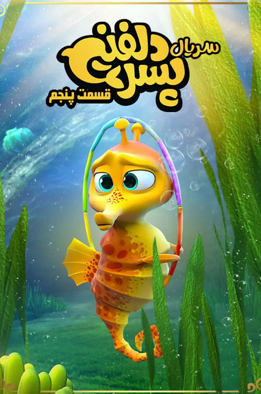 قسمت 5