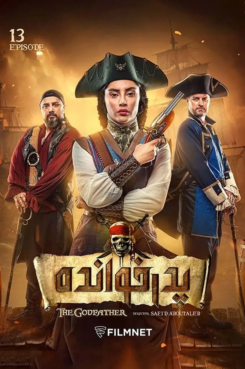 قسمت 13