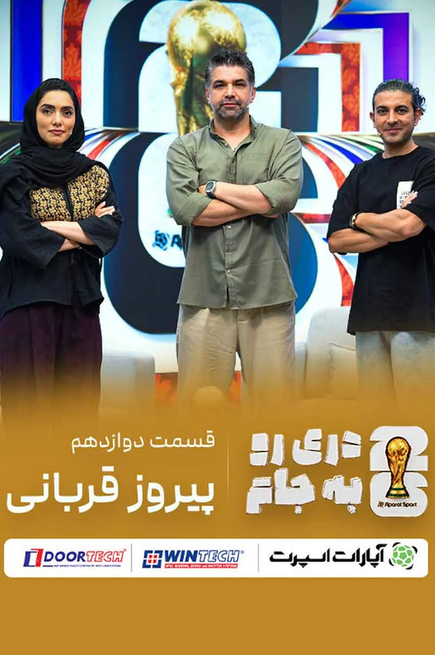 قسمت 12