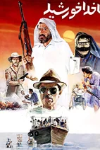 فیلم ناخدا خورشید