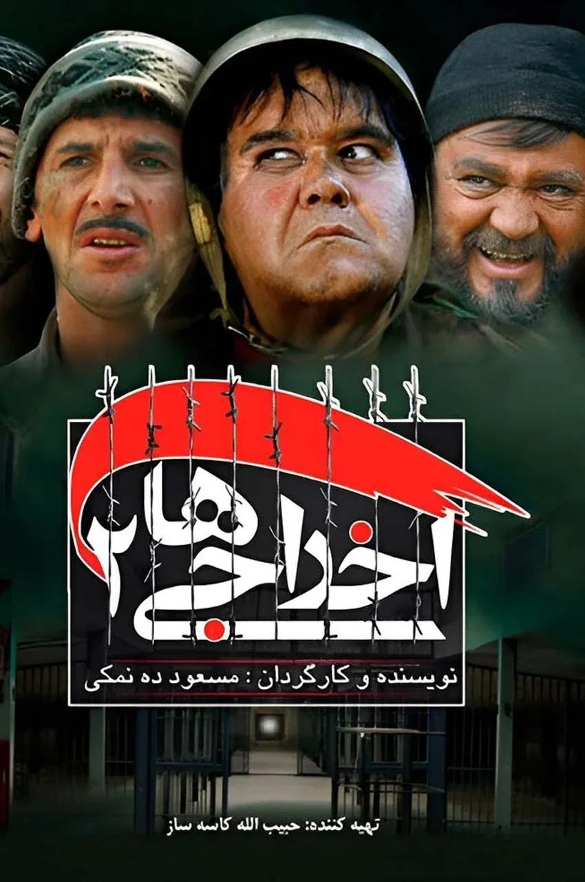 فیلم اخراجی ها 2
