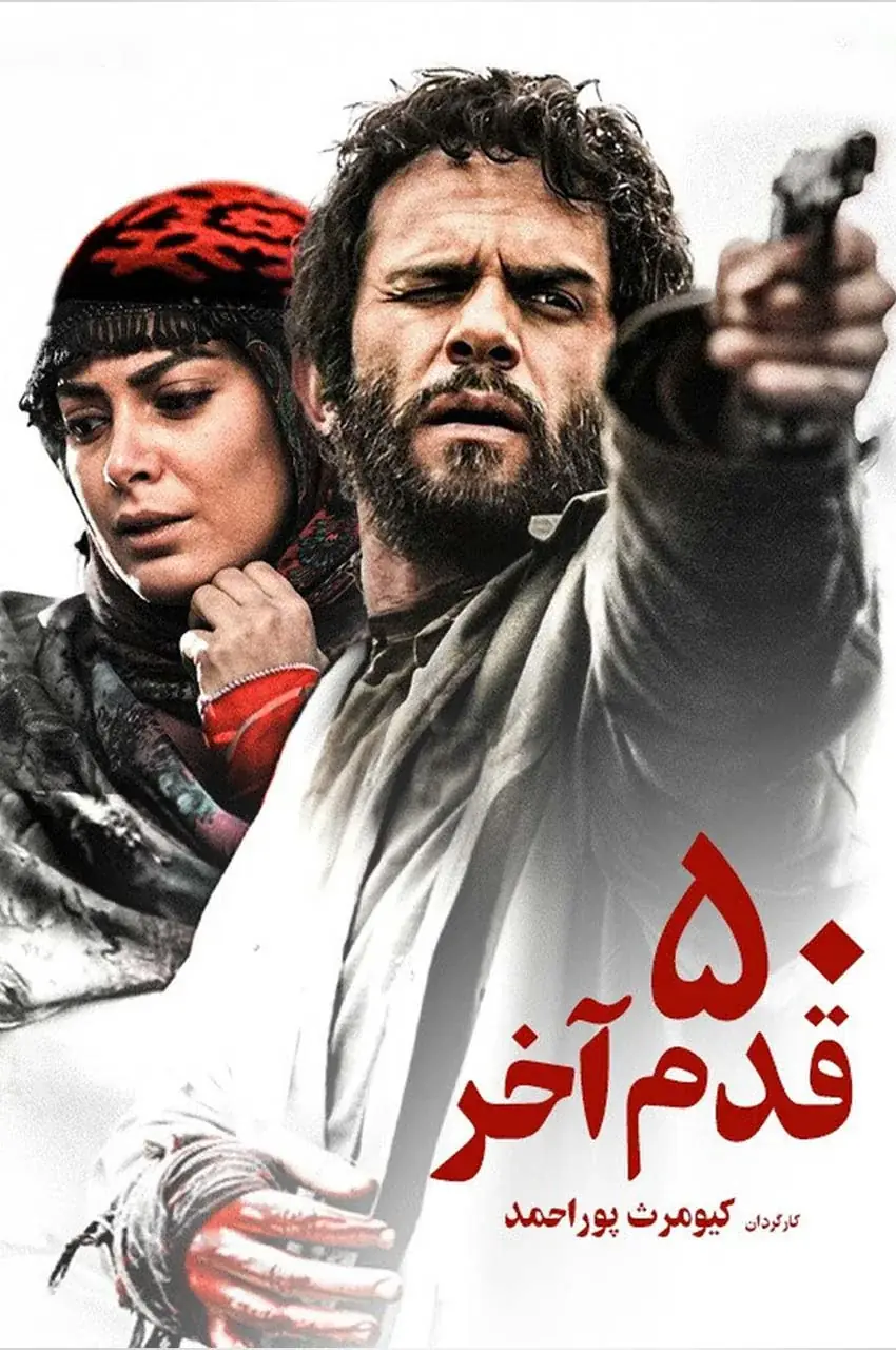 فیلم ۵۰ قدم آخر