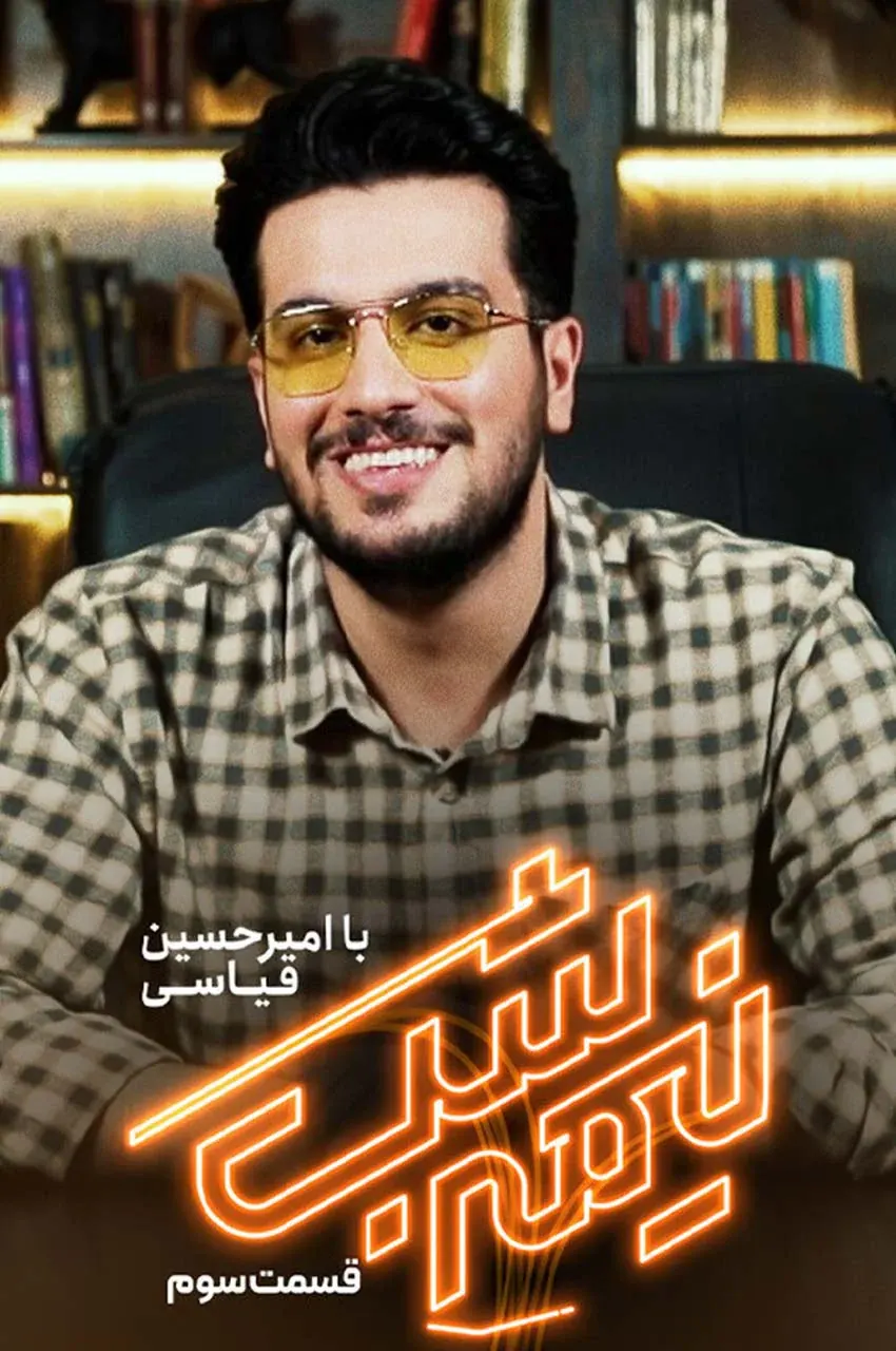قسمت 3
