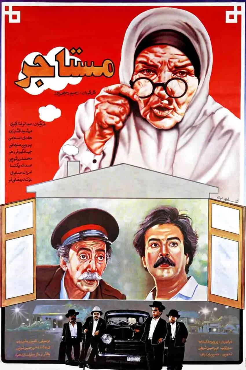فیلم مستاجر