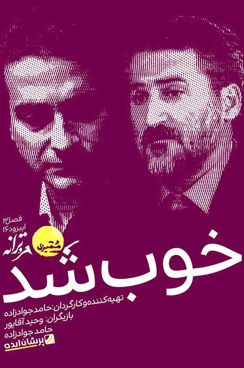 قسمت 16