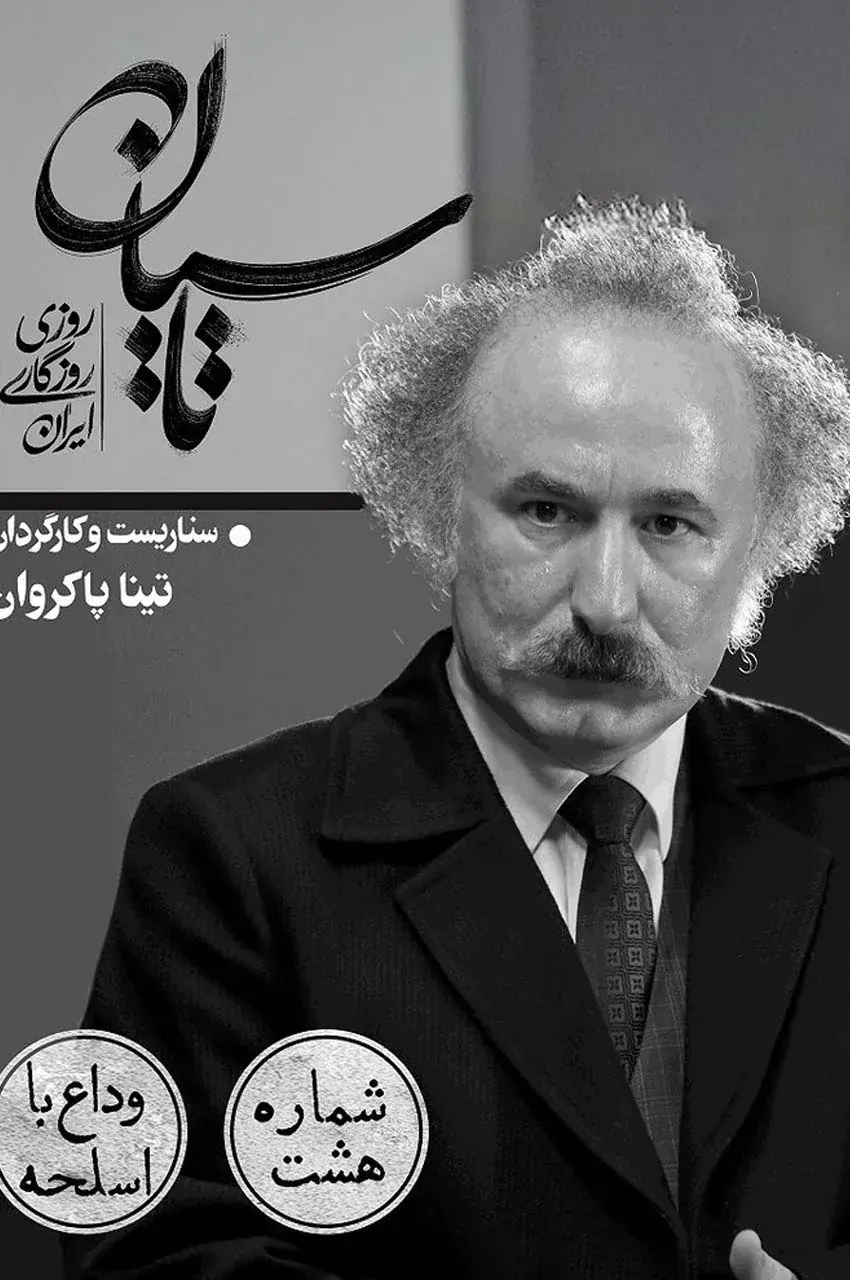 قسمت 8