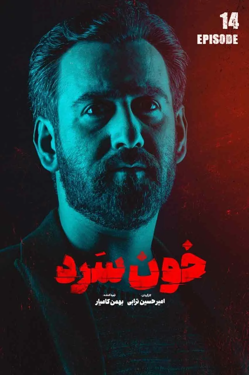 قسمت 14