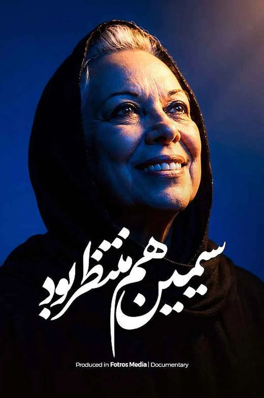 مستند سیمین هم منتظر بود